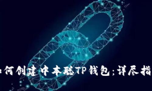 如何创建中本聪TP钱包：详尽指南
