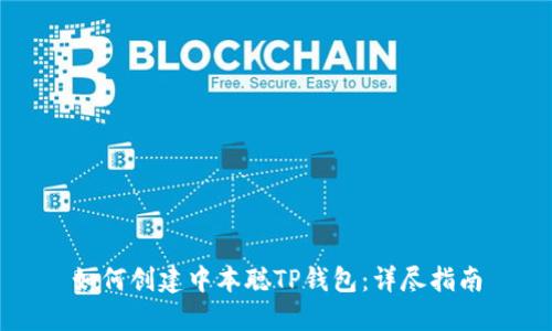 如何创建中本聪TP钱包：详尽指南