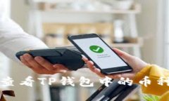 如何查看TP钱包中的币种信