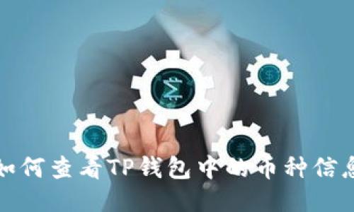如何查看TP钱包中的币种信息