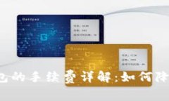 猪币与TP钱包的手续费详解