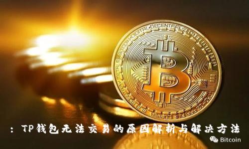 : TP钱包无法交易的原因解析与解决方法