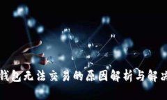 : TP钱包无法交易的原因解