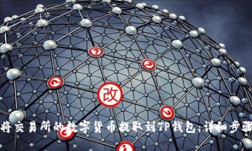如何将交易所的数字货币提取到TP钱包：详细步骤指南