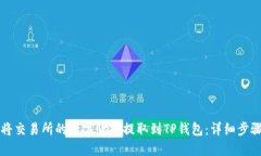 如何将交易所的数字货币