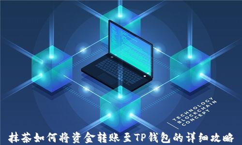 
抹茶如何将资金转账至TP钱包的详细攻略