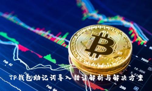 TP钱包助记词导入错误解析与解决方案