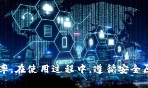    如何查看TP钱包的授权情况？  / 

 guanjianci  TP钱包, 加密货币, 权限管理, 钱包安全  /guanjianci 

TP钱包作为一种广泛使用的数字钱包，提供了安全存储、发送和接收加密货币的便利。然而，由于加密货币的去中心化特性，用户在使用钱包时需要对授权和权限管理有一定的了解。本文将详细介绍如何查看TP钱包的授权情况，以及与之相关的多个问题。

 什么是TP钱包？ 

TP钱包是一款支持多种数字资产的移动端钱包，为用户提供了私钥管理、资产管理、去中心化应用（DApp）访问等功能。该钱包界面友好，操作简单，适合新手和专业用户。用户可以在TP钱包中存储常见的加密资产，如以太坊（ETH）、比特币（BTC）、波场（TRX）等。


 TP钱包的授权机制 

在TP钱包中，授权机制主要涉及用户对DApp的访问权限以及资产转移权限。用户在使用某些去中心化应用时，往往需要授权DApp访问其钱包中的某些资产。这种授权过程可以进一步确保用户的资产安全，因为用户必须手动确认哪些资产可以被DApp使用。


一般而言，TP钱包的授权包括两种类型：
ul
li资产授权：允许DApp在特定条件下使用用户钱包中的资产。/li
li信息授权：允许DApp访问用户的地址、交易记录等信息。/li
/ul


 如何查看TP钱包的授权情况 

查看TP钱包的授权情况相对简单，用户只需按照以下步骤操作：
ol
li打开TP钱包应用，并登录自己的钱包账户。/li
li在主界面上，找到“资产管理”或“授权管理”选项。/li
li进入授权管理页面后，用户可以查看到所有已授权的DApp列表，以及每个DApp能够访问的具体资产。/li
li如果发现某个DApp的授权不再需要，用户可以选择取消授权，确保资产的安全。/li
/ol


 取消授权的过程 

若用户希望取消某个DApp的授权，可以按照相应的步骤进行操作：
ol
li进入TP钱包的“授权管理”页面。/li
li找到需要取消授权的DApp，并点击它。/li
li在DApp的详情页中，找到“取消授权”选项并确认。/li
li完成后，该DApp将不再具有访问用户资产的权限。/li
/ol


 授权管理的重要性 

授权管理对于保护用户的资产安全至关重要。由于加密货币生态系统中的DApp数量不断增加，恶意软件和诈骗也随之增多。因此，用户应该定期检查和管理自己在各种DApp中的授权情况。如果某个DApp不再使用，及时取消授权可以有效减少潜在的安全风险。


 常见问题分析 

 问题1：TP钱包的安全性如何？ 

TP钱包的安全性是用户最关心的问题之一。从技术角度来看，TP钱包存储用户的私钥和助记词在本地，不会上传到服务器，降低了被黑客攻击的风险。此外，TP钱包还采用了多重签名和加密技术，确保用户资产的安全性。然而，用户使用钱包时也需注意，妥善保管助记词，防止遗失或泄露。


TP钱包还具备定期更新的功能，开发团队会定期推送安全补丁。一旦发现系统漏洞或潜在威胁，用户可以及时更新钱包应用，以防止安全隐患。用户还可以开启钱包的生物识别功能，提高安全性。


 问题2：如何安全使用TP钱包进行交易？ 

使用TP钱包进行交易时，应遵循以下几个安全原则：
ul
li确保仅与可信的DApp交易，不要随意连接未知的应用。/li
li在进行大额交易前，先进行小额试验，确认交易的安全性。/li
li使用二次验证功能，确保安全性更高。/li
li定期备份钱包，并妥善保存助记词。/li
/ul


此外，用户还应保持警惕，避免在公共Wi-Fi环境下进行交易，以减少被钓鱼网站攻击的风险。在交易过程中，如遇任何可疑情况，应立即停止交易并仔细检查。


 问题3：TP钱包是否支持所有类型的加密资产？ 

TP钱包虽然支持多种加密资产，但并不一定能够支持所有类型的资产。用户在使用前，应查看TP钱包官方网站或应用内的资产列表，确保所需资产的支持情况。如果TP钱包不支持某种资产，用户可以选择其他钱包进行存储和交易。用户还需注意，某些资产可能在特定链上，需确保钱包支持该链的功能。


 问题4：如何提高TP钱包的使用效率？ 

提高TP钱包的使用效率，可以尝试以下几种方法：
ul
li合理分类资产，将常用资产放在显眼位置，方便快速交易。/li
li定期清理不再使用的DApp授权，降低管理成本。/li
li利用TP钱包的推送通知功能，获取实时市场动态。/li
li学习使用TP钱包的高级功能，如交易所功能、去中心化金融（DeFi）功能等。/li
/ul


此外，用户还可以参加TP钱包的社区活动，获取使用经验和技巧，与其他用户交流心得，从而提升整体使用效率。


 问题5：TP钱包与其他钱包的比较 

TP钱包与其他数字钱包的比较可以从以下几个方面来看：
ul
li功能：虽然许多数字钱包都提供基本的存储和交易功能，但TP钱包在DApp支持和去中心化应用的集成方面具有明显优势，用户可以更方便地访问各种服务。/li
li用户体验：TP钱包的用户界面设计直观易用，适合新手用户。而某些钱包可能在操作上较为复杂，需要用户具备一定的技术基础。/li
li安全性：在安全性方面，TP钱包坚持用户隐私至上的原则，用户的私钥和助记词不被云端存储，而市面上某些钱包则可能采用集中化存储，安全性相对较低。/li
/ul


总体来说，TP钱包在功能丰富性、用户体验和安全性上与其他钱包相比具有一定优势，但用户在选择时仍需结合自身需求进行判断。


通过以上详细的内容，用户能够对TP钱包的授权情况有清晰的认识，掌握查看和管理权限的技能，从而提高加密资产的安全性和使用效率。在使用过程中，遵循安全原则，选择高效的方法将有助于用户更好地管理自己的数字资产。