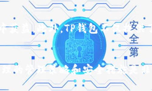TP钱包：如何创建和管理多个钱包以及最佳实践指南
keywordsTP钱包, 多钱包管理, 加密货币, 钱包安全/keywords

引言
在当今数字货币迅速发展的时代，越来越多的用户开始使用加密货币钱包来存储和管理他们的资产。TP钱包作为一种流行的数字货币钱包选项，以其用户友好和专业的特点受到广泛欢迎。本文将深入探讨TP钱包的使用，特别是如何创建和管理多个钱包，以及确保安全性和功能性的方法。

一、TP钱包概述
TP钱包是一款多功能的加密货币钱包，支持多种数字货币的存储和交易。用户可以方便地管理不同种类的资产，并且应用内置有多种安全措施，保障用户资金的安全。TP钱包还允许用户在单一应用中创建多个钱包以满足不同的需求。

二、TP钱包支持多个钱包的原因
在使用TP钱包时，用户可能会有多个钱包的需求，主要是出于以下几个原因：
ul
    listrong资产分类管理：/strong用户可能会希望将不同的数字资产分开存放，以便于管理和跟踪。/li
    listrong隐私保护：/strong创建多个钱包可以提高隐私性，不同的钱包之间的交易记录无法直接关联。/li
    listrong多平台操作：/strong用户可能会在不同的设备和平台之间使用钱包，创建多个钱包可以帮助他们在不同环境中灵活管理。/li
    listrong分散风险：/strong通过将资产分散到多个钱包中，用户可以降低由于单一钱包受到攻击而带来的风险。/li
/ul

三、如何创建TP钱包的多个钱包
在TP钱包中创建多个钱包的过程简单明了，用户只需按照以下步骤进行操作：
ol
    listrong下载并安装TP钱包：/strong首先，用户需要在手机应用商店下载并安装TP钱包应用，确保在官方渠道下载以防止安全隐患。/li
    listrong注册账户：/strong打开应用后，用户需要创建一个账户并设置密码，这样可以保护钱包的安全性。/li
    listrong创建新钱包：/strong在主界面，用户通常可以找到“创建新钱包”选项，点击后按照提示输入必要的信息。/li
    listrong备份钱包信息：/strong创建钱包后，系统会提示用户备份助记词或私钥，该步骤非常重要。/li
    listrong重复上述步骤：/strong用户可以根据需要重复以上步骤，创建更多的钱包。/li
/ol

四、管理多个的钱包的最佳实践
虽然TP钱包允许用户创建多个钱包，但如何有效管理这些钱包也是关键。以下是一些最佳实践：
ul
    listrong定期审查：/strong用户应该定期审查每个钱包的资金状态，确保对资产进行有效的跟踪与管理。/li
    listrong使用标签或备注功能：/strong如果TP钱包支持，可以使用标签或备注功能来识别每个钱包的用途，例如“日常消费”，“长线投资”等。/li
    listrong安全措施：/strong用户应为每个钱包设置强密码，并启用双重身份验证（如有此功能）。/li
    listrong备份和恢复策略：/strong确保每个钱包的备份都存放在安全的地方，以便在需要时可以快速恢复。/li
/ul

五、TP钱包的安全性
钱包安全性是每个加密货币用户必须重视的问题。TP钱包提供了多重安全措施，包括但不限于：
ul
    listrong助记词及私钥保护：/strong在创建钱包时，系统会提供助记词和私钥，用户务必妥善保管。/li
    listrong冷存储技术：/strongTP钱包支持冷存储，允许用户将部分资产存储在离线环境中，更加安全。/li
    listrong双重身份验证：/strong如果TP钱包支持双重身份验证，用户最好开启此功能。/li
    listrong定期更新：/strong定期更新TP钱包应用，确保获得最新的安全功能和补丁。/li
/ul

六、用户常见问题解答

问题一：TP钱包支持哪些主流数字货币？
TP钱包支持多种主流数字货币，例如比特币（BTC）、以太坊（ETH）、Ripple（XRP）、萤火虫（TRON）等。具体支持的货币种类可在TP钱包的官方网站或应用内查看。通过这种多币种支持，用户能够在一个平台上方便地管理多种资产，大大提高了使用的便利性。

问题二：如何保证我的TP钱包安全？
TP钱包的安全性主要靠用户的操作和管理。用户应该遵循上述的最佳实践，确保钱包的安全，例如使用强密码，定期备份和更新。同时，用户也需要保持警惕，留意任何可疑活动，定期查看自己的账户状态。一旦发现异常，应立即采取措施，如更改密码或咨询专业人士。

问题三：TP钱包如何进行资产交易？
在TP钱包中进行资产交易的步骤简单明了。用户只需选择要交易的资产类型，输入金额及对方地址，确认交易细节后即可提交。根据网络情况，交易可能需要一些时间才能完成。此外，如果涉及到不同类型的数字货币之间的交易，用户需要确保自己了解相关的费用及汇率。

问题四：TP钱包的客服支持如何？
TP钱包通常提供多种联系客服的渠道，包括在线客服、电子邮件或社区论坛。用户在遇到问题时可以通过这些渠道获取帮助。此外，尤其是在处理大额交易或安全问题时，及时联系客户支持尤为重要，以确保资产的安全性。

问题五：为什么要选择TP钱包而非其他数字钱包？
选择TP钱包的理由主要包括其用户友好界面、良好的安全性、多币种支持以及高效的交易功能。这使得TP钱包适合各种层次的用户，从新手到专业投资者都能从中获益。此外，TP钱包不仅提供了基本功能，还不断创新以适应不断变化的市场需求，成为用户的值得信赖的选择。

结论
总体来说，TP钱包因其良好的功能和安全性而受到用户青睐。用户可以根据自身需求创建和管理多个钱包，保持资产的合理分散以及安全性。在使用的过程中，合理的管理策略和安全措施是非常重要的。希望通过本文的介绍，能帮助用户更好地了解TP钱包的使用。无论是初学者还是已经熟悉加密货币的老手，TP钱包都能为你的数字资产管理提供便利。


