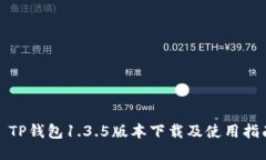 : TP钱包1.3.5版本下载及使