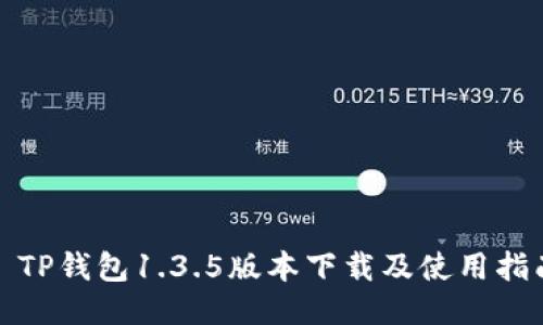 : TP钱包1.3.5版本下载及使用指南