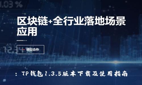 : TP钱包1.3.5版本下载及使用指南