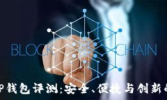   红杉众筹TP钱包评测：安