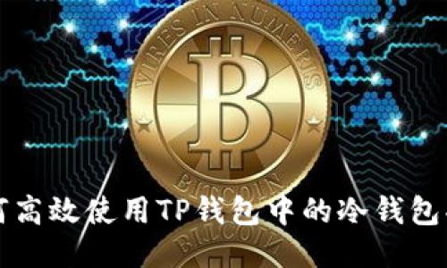如何高效使用TP钱包中的冷钱包功能