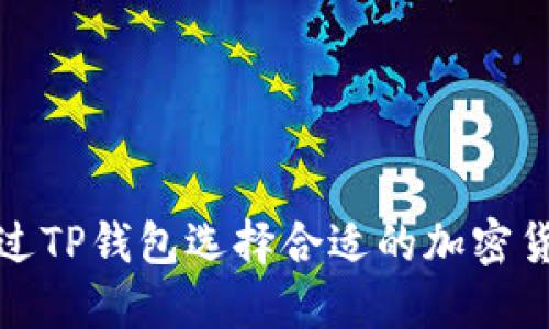 如何通过TP钱包选择合适的加密货币投资