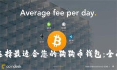 如何选择最适合您的狗狗