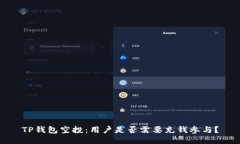 TP钱包空投：用户是否需要