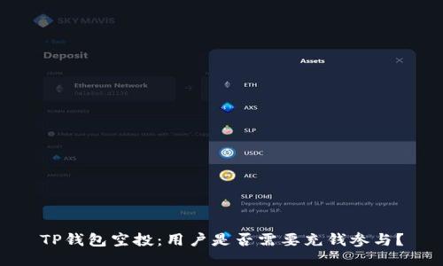 TP钱包空投：用户是否需要充钱参与？