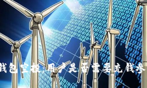 TP钱包空投：用户是否需要充钱参与？