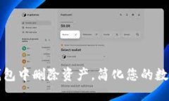 如何在TP钱包中删除资产，