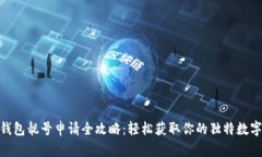 : tp钱包靓号申请全攻略：