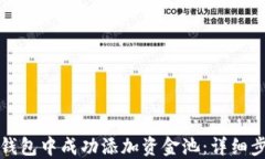 如何在TP钱包中成功添加资