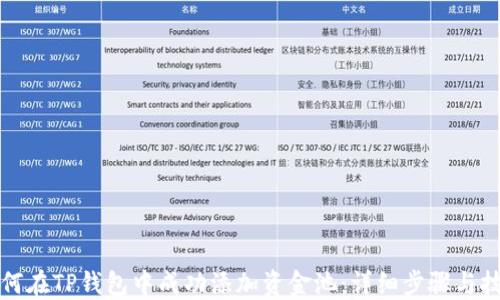 
如何在TP钱包中成功添加资金池：详细步骤与技巧