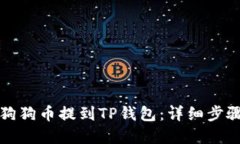 如何将狗狗币提到TP钱包：