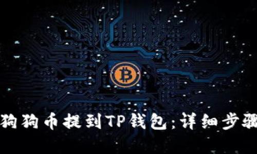 如何将狗狗币提到TP钱包：详细步骤和技巧