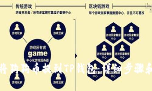 如何将狗狗币提到TP钱包：详细步骤和技巧
