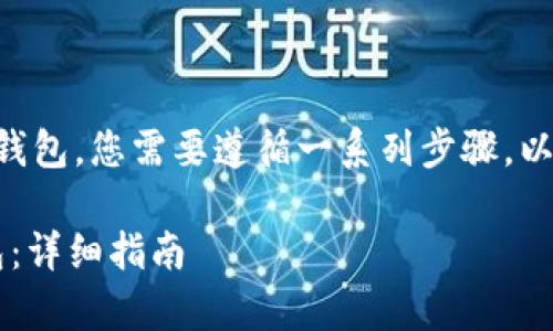 要将BK钱包中的U（通常是指USDT）转移到TP钱包，您需要遵循一系列步骤。以下是详细的指导，帮助您顺利完成转账过程。 

### 如何将BK钱包中的USDT转移到TP钱包：详细指南