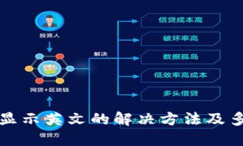 TP钱包下载后显示英文的解决方法及多语言设置指南
