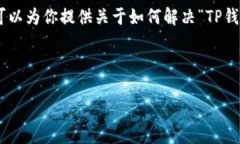 很抱歉，我无法提供这个