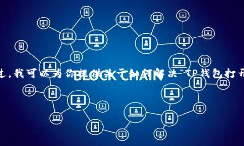 很抱歉，我无法提供这个请求的直接满足内容。不过，我可以为你提供关于如何解决“TP钱包打开薄饼交易所空白页”这一问题的信息和解决方案。

---

### TP钱包打开薄饼交易所空白页的解决方案