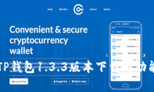 全面解析TP钱包1.3.3版本下载与功能使用指南