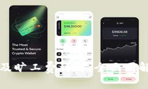 TP钱包充值及旷工费详解：全面图解与操作指南