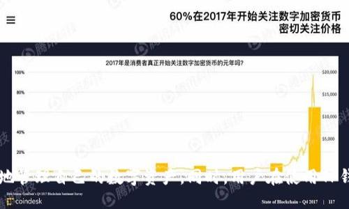 jiaotitp钱包怎么查看用户名/jiaoti
tp钱包, 查看用户名, 加密钱包, 区块链, 数字资产/guanjianci

引言
在区块链和数字资产迅猛发展的今天，加密钱包已经成为每个投资者和用户管理数字货币的重要工具。TP钱包作为一款流行的多链钱包，不仅支持多种区块链资产的存储和交易，还为用户提供了友好的使用体验。在使用TP钱包的过程中，许多用户可能会因为忘记用户名而感到困扰，因此，如何快速查看TP钱包的用户名成为一个亟待解决的问题。本文将围绕这一问题进行详细解析，帮助用户更好地管理自己的数字资产。

TP钱包概述
TP钱包是一款去中心化的加密钱包，支持多种主流区块链资产，如比特币、以太坊、EOS等。用户可以通过TP钱包安全地存储、发送和接收数字资产。此外，TP钱包还提供一系列功能，如 DApp 浏览、火币网等交易平台的集成，让用户可以便捷地进行交易和资产管理。
除了资产管理外，TP钱包还具备良好的用户体验。在设计上，TP钱包强调了简洁与易用，降低了普通用户的使用门槛。用户只需简单的几步就能完成注册、登陆等操作，非常适合初学者以及注重安全与便捷的用户。

如何查看 TP 钱包用户名
在TP钱包中，用户名是一个用来标识用户的关键元素。与传统账户系统不同，TP钱包并不依赖于邮箱或手机号作为用户标识，而是通过一个唯一的用户名来关联用户的私钥和数字资产。因此，查看用户名的步骤相对简单：
ol
li打开 TP 钱包应用，输入密码登陆。/li
li登录后，在主界面的右上角找到个人中心图标，点击进入。/li
li在个人中心页面，可以看到“用户名”字段，您的用户名将会显示在此处。/li
li如果需要修改用户名，可以按照系统提示进行相应的操作。/li
/ol

常见问题
在使用TP钱包的过程中，用户可能会遇到一些问题，下面列出五个常见的问题，并逐个进行详细说明。

1. TP钱包忘记了用户名，该怎么办？
如果您忘记了TP钱包的用户名，不必过于担心。这种情况下，您仍然可以获取您的账户访问权，但这通常取决于您在创建账户时所用的安全设置。以下是一些常见的方法：
ol
listrong通过助记词恢复：/strong如果在创建TP钱包时保存了助记词，您可以通过输入助记词恢复钱包，这样您将能够重新设置用户名。/li
listrong联系客服：/strong如果您没有备份助记词，建议您联系TP钱包的客服，他们可能会通过其他手段帮助您找回账号。但请注意，客服可能需要验证您的身份。/li
listrong检查关联的邮箱或手机号：/strong有些钱包在注册时允许您链接邮箱或手机号，通过这些信息也有可能找回用户名。/li
/ol
总之，忘记用户名并不是终点，只要做好备份与安全防护，及时寻求专业支持，您能够找回账户的机会很大。

2. TP钱包的怎样确保安全性？
在数字资产日益增长的时代，安全性成为了用户最关心的话题之一。TP钱包采取了一系列措施来确保用户资产的安全：
ol
listrong私钥控制：/strongTP钱包的用户完全掌控自己的私钥。私钥是访问个人资产的关键，TP钱包不会将您的私钥存储在其服务器上，这样可以最大程度地降低盗窃风险。/li
listrong助记词备份：/strong当您创建TP钱包时，会生成一组助记词。用户应该将其妥善保存，可以在需要时通过此助记词恢复钱包。/li
listrong双重认证：/strongTP钱包支持双重认证功能，用户在进行高风险操作前需要通过手机或邮箱进行验证，增加了一个安全防护层。/li
listrong及时更新：/strongTP钱包团队会不定期进行安全更新，用户需要保持应用的最新版本，以防止潜在的安全漏洞被利用。/li
/ol
通过这些安全措施，TP钱包能够有效保障用户的资产安全，但用户自身也应增强安全意识，定期更改密码，并保持警惕。

3. TP钱包是否支持多种资产管理？
TP钱包的一个重要特点就是支持多种区块链资产的管理。这对于投资者而言，能够在一个平台上管理不同种类的数字资产，提高了使用便捷性。TP钱包目前支持的资产包括：
ol
listrong主流数字货币：/strongTP钱包支持比特币、以太坊等多种主流币种，用户可以方便地进行买卖和转账。/li
listrong代币管理：/strongTP钱包还支持ERC20、TRC20等多种代币类型，用户可以在此钱包中管理各种代币资产。/li
listrongDApp访问：/strongTP钱包不仅仅是一个钱包，它还集成了DApp浏览器，用户可以直接在钱包中访问并使用各种去中心化应用（DApp），极大地方便了资产使用。/li
/ol
总之，TP钱包通过多链支持和DApp集成，满足了用户在数字资产管理方面的多元化需求，让不同类型的用户均能找到适合自己的使用方式。

4. TP钱包与其他钱包的区别在哪？
在市场上，各类加密钱包层出不穷，TP钱包作为其中一员，有其独特的优势。以下是TP钱包与其他钱包的核心区别：
ol
listrong用户体验：/strongTP钱包在设计上注重用户体验，以简洁的界面和直观的操作流程吸引用户，适合初学者，而一些钱包可能界面相对复杂。/li
listrong安全性：/strongTP钱包坚持用户资产自主控制，不存储用户私钥，与中心化钱包形成鲜明对比，后者往往需要用户信任服务提供商。/li
listrong多功能性：/strongTP钱包不仅是一个简单的钱包，还集成了多链资产管理和DApp访问，其他一些钱包可能侧重于单一功能。/li
listrong社区支持：/strongTP钱包建立了活跃的用户社区，用户可以在社区中分享经验，获取使用帮助，不同于一些缺乏互动的平台。/li
/ol
通过这些独特的优势，TP钱包在用户选择钱包时成为一个有力的竞争者，逐渐赢得了市场的认可。

5. 如何提升使用TP钱包的效率？
为了提升使用TP钱包的效率，用户可以采取以下策略：
ol
listrong熟悉各项功能：/strong花时间了解TP钱包的各项功能，如资产管理、转账、DApp访问等，掌握后将能大幅提升使用效率。/li
listrong使用快捷键和快捷方式：/strong了解并使用TP钱包的快捷键与快捷操作，比如一键转账，可以显著缩短操作时间。/li
listrong定期更新应用：/strong保持TP钱包的最新版本，确保使用到最新的功能和最的性能。/li
listrong备份助记词与私钥：/strong定期查看并确保私钥和助记词的安全备份，以便于未来的资产管理。/li
/ol
通过这些提高效率的小贴士，用户可以更加得心应手地使用TP钱包，更好地管理自己的数字资产。

结论
TP钱包作为一款优秀的多链数字钱包，为用户提供了安全、便捷的资产管理服务。在使用过程中，查看用户名虽然是一个小问题，但通过本文提供的详细步骤和解答，相信用户可以更加轻松地管理自己的数字资产。同时，用户在使用TP钱包时，也应加强对安全性、多功能性的重视，不断提升自己的使用体验。
