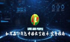 如何在TP钱包中接收空投币