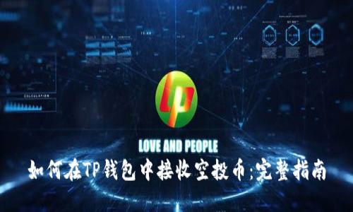 如何在TP钱包中接收空投币：完整指南