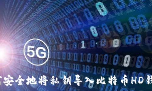  
如何安全地将私钥导入比特币HD钱包？