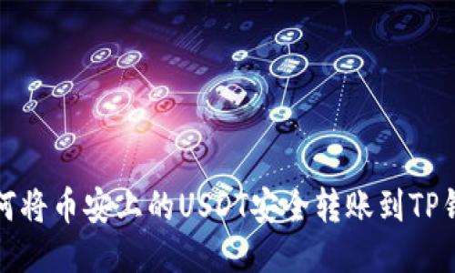 如何将币安上的USDT安全转账到TP钱包
