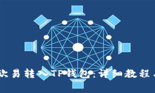 如何将USDT从欧易转入TP钱包：详细教程与常见问题解答