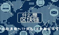 如何将USDT从欧易转入TP钱