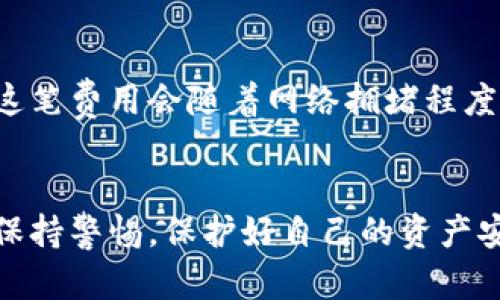    TP钱包密钥查看指南：从新手到高手的全面解析  / 
 guanjianci  TP钱包, 密钥查看, 数字货币, 钱包安全  /guanjianci 

引言
随着数字货币的蓬勃发展，各种各样的钱包应用纷纷涌现，TP钱包作为一种流行的数字资产管理工具，备受用户青睐。然而，许多用户在使用TP钱包时，常常对密钥的查看及管理感到困惑。本文将详细介绍如何在TP钱包中查看密钥，并提供相关的背景知识和安全提示。

什么是TP钱包
TP钱包是一款多功能数字货币钱包，支持多种主流加密货币的存储、交易和管理。其界面友好，操作简单，即使是新手用户也能快速上手。TP钱包除了基础的资产管理功能外，还提供了去中心化交易所(Dex)的接入、NFT的支持以及多币种的转换等多种服务。

密钥的概念与重要性
在数字货币的世界中，密钥是至关重要的安全组件。密钥通常分为公钥和私钥，其中公钥用于生成和接收数字资产，而私钥则用于签署交易和保护资产。用户在使用TP钱包时，必须妥善保管自己的私钥，一旦丢失或泄露，可能导致资产损失。

如何在TP钱包中查看密钥
在TP钱包中查看密钥的过程并不复杂，但用户需要按照以下步骤进行操作：
ol
  listrong打开TP钱包应用：/strong确保你已经下载并安装了TP钱包应用，并用你的账户登录。/li
  listrong导航至设置：/strong登录后，点击主页右下角的“我的”或“设置”按钮，找到“安全中心”选项。/li
  listrong选择密钥管理：/strong在安全中心中，你会看到“密钥管理”或“私钥管理”等选项，点击进入。/li
  listrong查看并备份私钥：/strong在密钥管理页面，你将看到你的私钥信息。建议在安全的环境中，将其备份并存储于离线设备上。/li
/ol

如何保护自己的密钥
密钥是保护数字资产安全的关键，用户应采取以下措施来确保密钥的安全：
ul
  listrong备份密钥：/strong用户应定期备份自己的私钥，并将其存储在安全的地方，如加密USB存储设备，避免在线存储。/li
  listrong使用复杂密码：/strong为TP钱包设定复杂的登录密码，并启用双重认证，增加账户安全性。/li
  listrong注意钓鱼网站：/strong在进行资产操作时，应仔细检查网站的URL，避免进入钓鱼网站导致密钥泄露。/li
/ul

TP钱包的常见问题解答
在了解如何查看密钥的同时，用户可能还会对TP钱包有其他一些疑问。以下是一些常见问题及其详解。

问题1：如何恢复TP钱包
如果用户不小心删除了TP钱包应用或者更换了设备，通过助记词或私钥可以恢复钱包。用户在最初创建钱包时，会获得一组助记词，妥善保存这组助记词，按步骤恢复钱包可以轻松找回资产。在新设备上下载TP钱包，选择“恢复钱包”，输入助记词，即可完成恢复。

问题2：TP钱包支持哪些币种
TP钱包支持多种主流数字货币，如比特币、以太坊、莱特币等，用户可以随时查看支持的币种列表。在钱包内，选择“添加资产”，即可查看可以添加的各种数字货币，轻松管理和交易。而且，TP钱包还会随时更新支持的币种，为用户提供更好的服务。

问题3：TP钱包的安全性如何
TP钱包在安全性方面采取了一系列措施，包括对用户数据的加密、私钥的本地存储、不与中心化服务牵连等。用户的私钥不会被上传至服务器，而是保存在本地，更加确保了用户的资产安全。同时，TP钱包定期进行系统更新和安全性审核，提供漏洞修复和功能升级。

问题4：如何快速发送和接收资产
在TP钱包中，用户可以快速发送和接收数字资产。发送资产时，输入收款方的地址、金额及备注，确认无误后提交即可。接收资产时，用户可以生成二维码，将其分享给对方，方便快捷。另外，交易信息在TP钱包内实时更新，可以随时查看自己的交易历史。

问题5：TP钱包是否收费
TP钱包的使用是免费的，用户可以自由创建和管理钱包，而交易费用则由区块链网络决定。在进行转账时，用户需要支付一定的矿工费，这笔费用会随着网络拥堵程度的变化而有所不同。建议用户在资产转移前，了解当前的网络手续费情况，以选择合适的转账时机。

结论
TP钱包作为一款优秀的数字货币钱包，为用户提供了安全、便捷的资产管理功能。在使用过程中，用户应积极了解密钥管理的相关知识，保持警惕，保护好自己的资产安全。希望本文能够帮助用户更全面地了解如何查看和管理TP钱包中的密钥，以及常见问题的解答，让你的数字货币管理更为高效、安全。