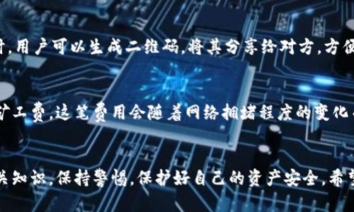    TP钱包密钥查看指南：从新手到高手的全面解析  / 
 guanjianci  TP钱包, 密钥查看, 数字货币, 钱包安全  /guanjianci 

引言
随着数字货币的蓬勃发展，各种各样的钱包应用纷纷涌现，TP钱包作为一种流行的数字资产管理工具，备受用户青睐。然而，许多用户在使用TP钱包时，常常对密钥的查看及管理感到困惑。本文将详细介绍如何在TP钱包中查看密钥，并提供相关的背景知识和安全提示。

什么是TP钱包
TP钱包是一款多功能数字货币钱包，支持多种主流加密货币的存储、交易和管理。其界面友好，操作简单，即使是新手用户也能快速上手。TP钱包除了基础的资产管理功能外，还提供了去中心化交易所(Dex)的接入、NFT的支持以及多币种的转换等多种服务。

密钥的概念与重要性
在数字货币的世界中，密钥是至关重要的安全组件。密钥通常分为公钥和私钥，其中公钥用于生成和接收数字资产，而私钥则用于签署交易和保护资产。用户在使用TP钱包时，必须妥善保管自己的私钥，一旦丢失或泄露，可能导致资产损失。

如何在TP钱包中查看密钥
在TP钱包中查看密钥的过程并不复杂，但用户需要按照以下步骤进行操作：
ol
  listrong打开TP钱包应用：/strong确保你已经下载并安装了TP钱包应用，并用你的账户登录。/li
  listrong导航至设置：/strong登录后，点击主页右下角的“我的”或“设置”按钮，找到“安全中心”选项。/li
  listrong选择密钥管理：/strong在安全中心中，你会看到“密钥管理”或“私钥管理”等选项，点击进入。/li
  listrong查看并备份私钥：/strong在密钥管理页面，你将看到你的私钥信息。建议在安全的环境中，将其备份并存储于离线设备上。/li
/ol

如何保护自己的密钥
密钥是保护数字资产安全的关键，用户应采取以下措施来确保密钥的安全：
ul
  listrong备份密钥：/strong用户应定期备份自己的私钥，并将其存储在安全的地方，如加密USB存储设备，避免在线存储。/li
  listrong使用复杂密码：/strong为TP钱包设定复杂的登录密码，并启用双重认证，增加账户安全性。/li
  listrong注意钓鱼网站：/strong在进行资产操作时，应仔细检查网站的URL，避免进入钓鱼网站导致密钥泄露。/li
/ul

TP钱包的常见问题解答
在了解如何查看密钥的同时，用户可能还会对TP钱包有其他一些疑问。以下是一些常见问题及其详解。

问题1：如何恢复TP钱包
如果用户不小心删除了TP钱包应用或者更换了设备，通过助记词或私钥可以恢复钱包。用户在最初创建钱包时，会获得一组助记词，妥善保存这组助记词，按步骤恢复钱包可以轻松找回资产。在新设备上下载TP钱包，选择“恢复钱包”，输入助记词，即可完成恢复。

问题2：TP钱包支持哪些币种
TP钱包支持多种主流数字货币，如比特币、以太坊、莱特币等，用户可以随时查看支持的币种列表。在钱包内，选择“添加资产”，即可查看可以添加的各种数字货币，轻松管理和交易。而且，TP钱包还会随时更新支持的币种，为用户提供更好的服务。

问题3：TP钱包的安全性如何
TP钱包在安全性方面采取了一系列措施，包括对用户数据的加密、私钥的本地存储、不与中心化服务牵连等。用户的私钥不会被上传至服务器，而是保存在本地，更加确保了用户的资产安全。同时，TP钱包定期进行系统更新和安全性审核，提供漏洞修复和功能升级。

问题4：如何快速发送和接收资产
在TP钱包中，用户可以快速发送和接收数字资产。发送资产时，输入收款方的地址、金额及备注，确认无误后提交即可。接收资产时，用户可以生成二维码，将其分享给对方，方便快捷。另外，交易信息在TP钱包内实时更新，可以随时查看自己的交易历史。

问题5：TP钱包是否收费
TP钱包的使用是免费的，用户可以自由创建和管理钱包，而交易费用则由区块链网络决定。在进行转账时，用户需要支付一定的矿工费，这笔费用会随着网络拥堵程度的变化而有所不同。建议用户在资产转移前，了解当前的网络手续费情况，以选择合适的转账时机。

结论
TP钱包作为一款优秀的数字货币钱包，为用户提供了安全、便捷的资产管理功能。在使用过程中，用户应积极了解密钥管理的相关知识，保持警惕，保护好自己的资产安全。希望本文能够帮助用户更全面地了解如何查看和管理TP钱包中的密钥，以及常见问题的解答，让你的数字货币管理更为高效、安全。