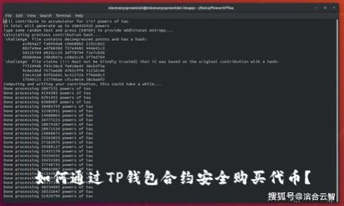 如何通过TP钱包合约安全购买代币？