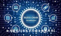 如何通过TP钱包合约安全购