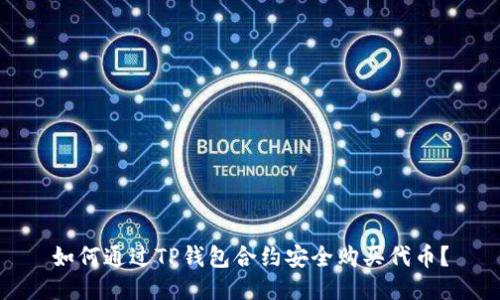 如何通过TP钱包合约安全购买代币？