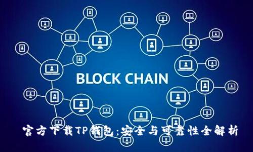  官方下载TP钱包：安全与可靠性全解析