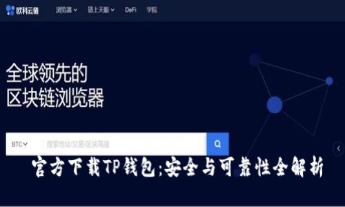  官方下载TP钱包：安全与可靠性全解析
